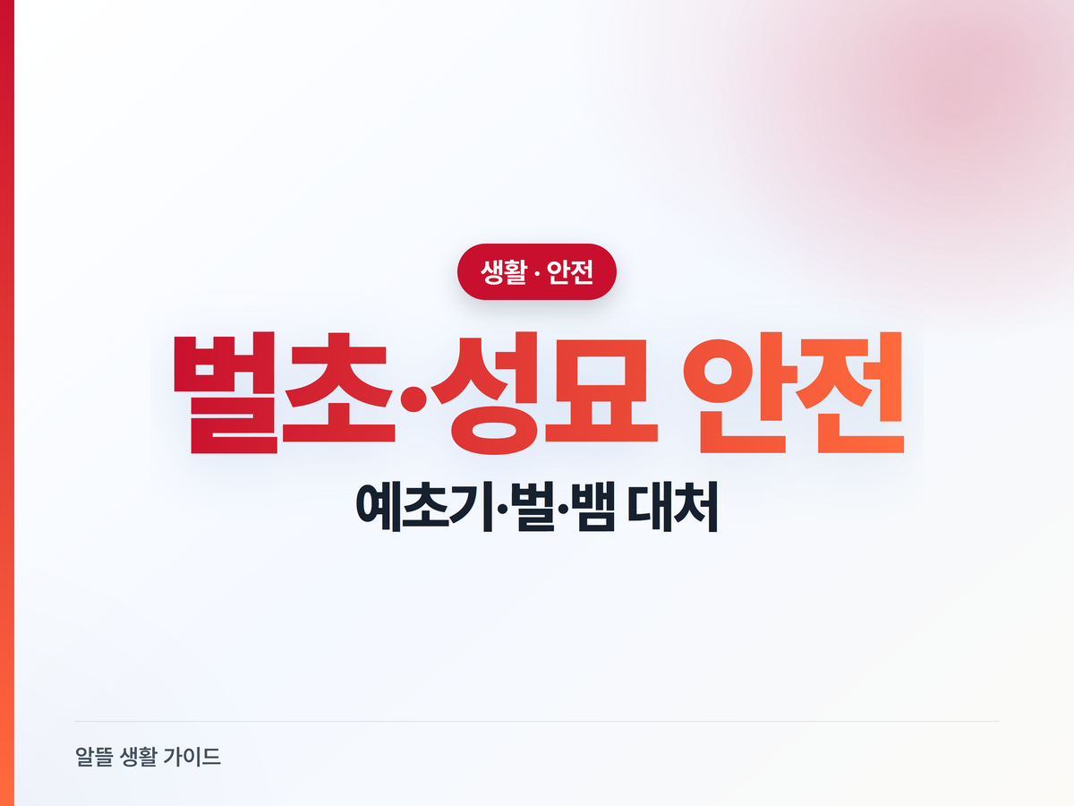 벌초·성묘 안전사고, 예초기·벌 쏘임·뱀 물림 대처법