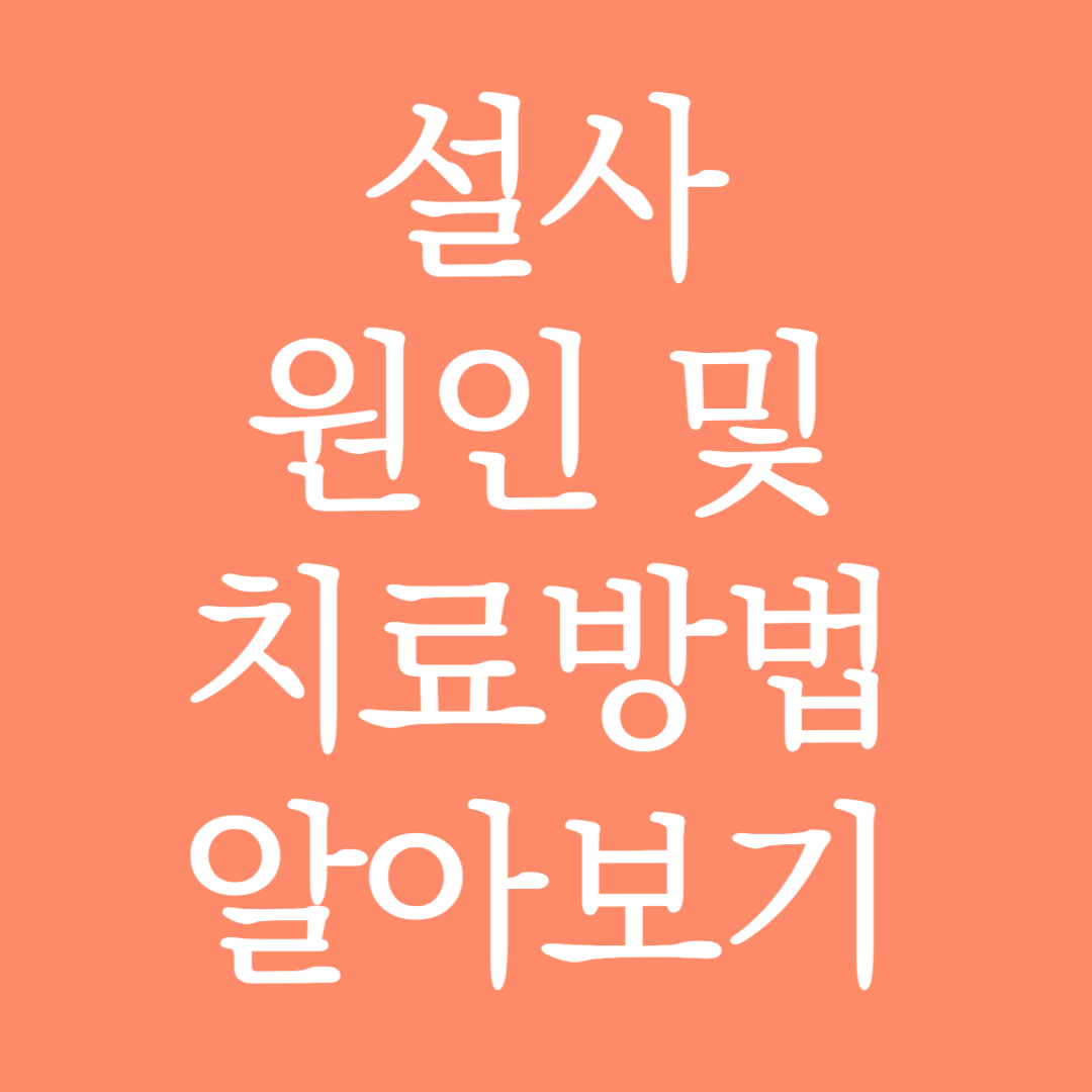 설사 원인 및 치료방법