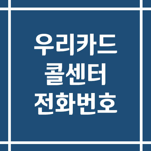 우리카드 콜센터 상담 전화번호 보기