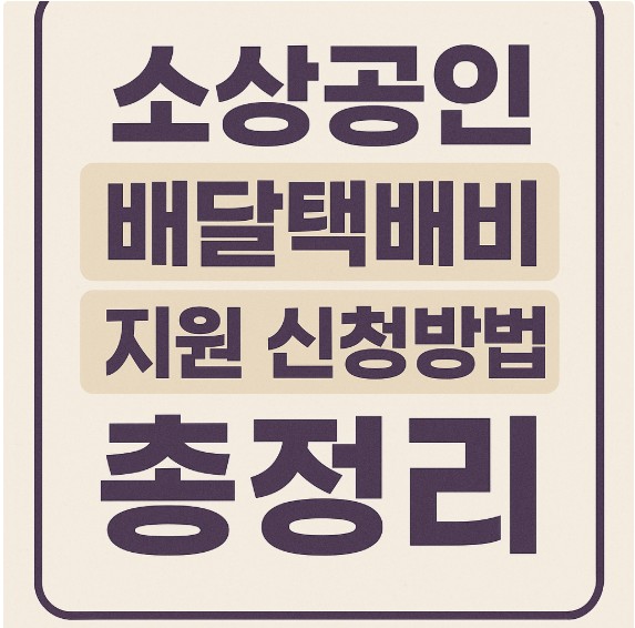 소상공인 배달택배비 지원 신청방법 총정리