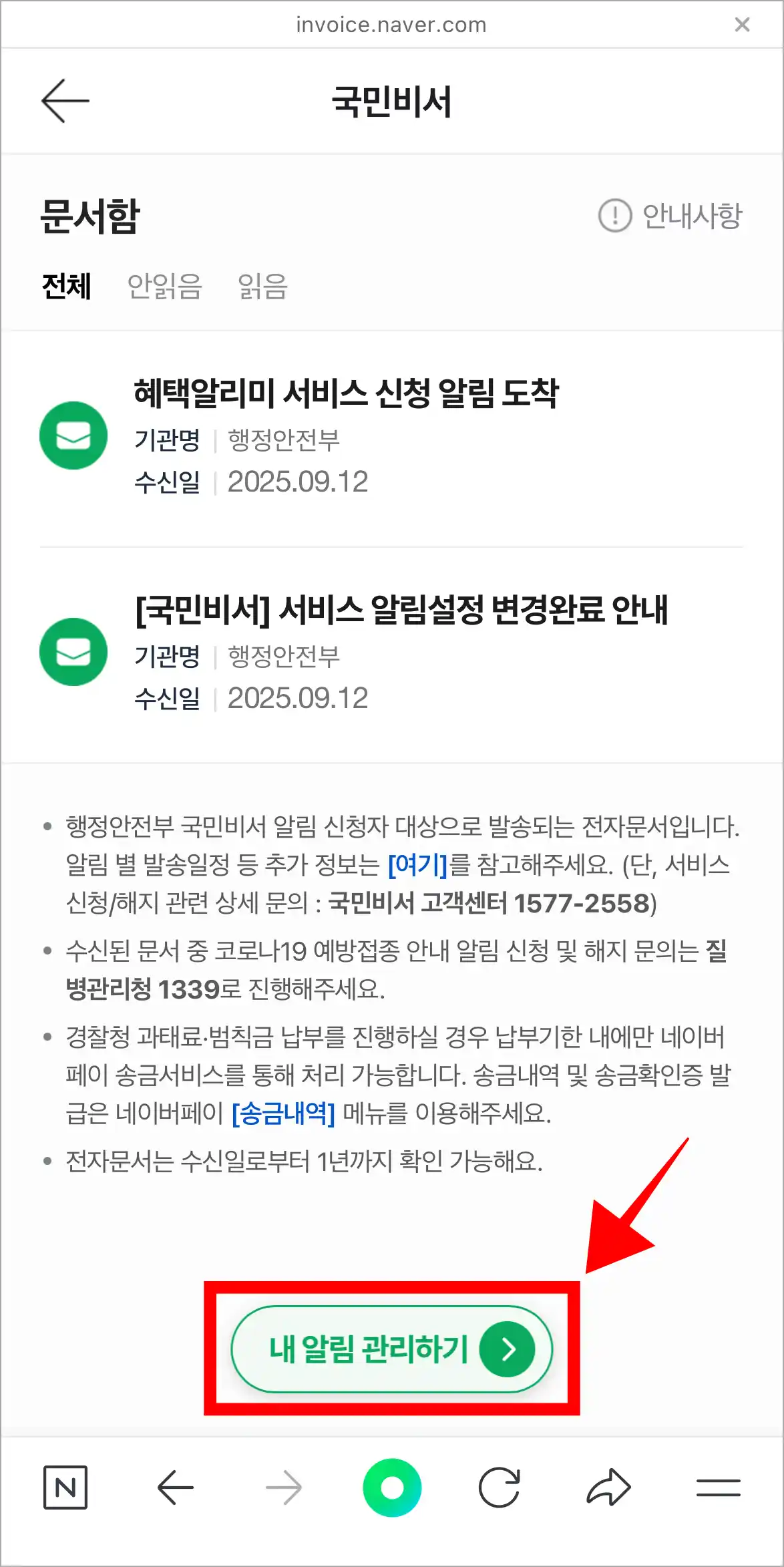 국민비서 문서함에서 '내 알림 관리하기' 버튼을 선택