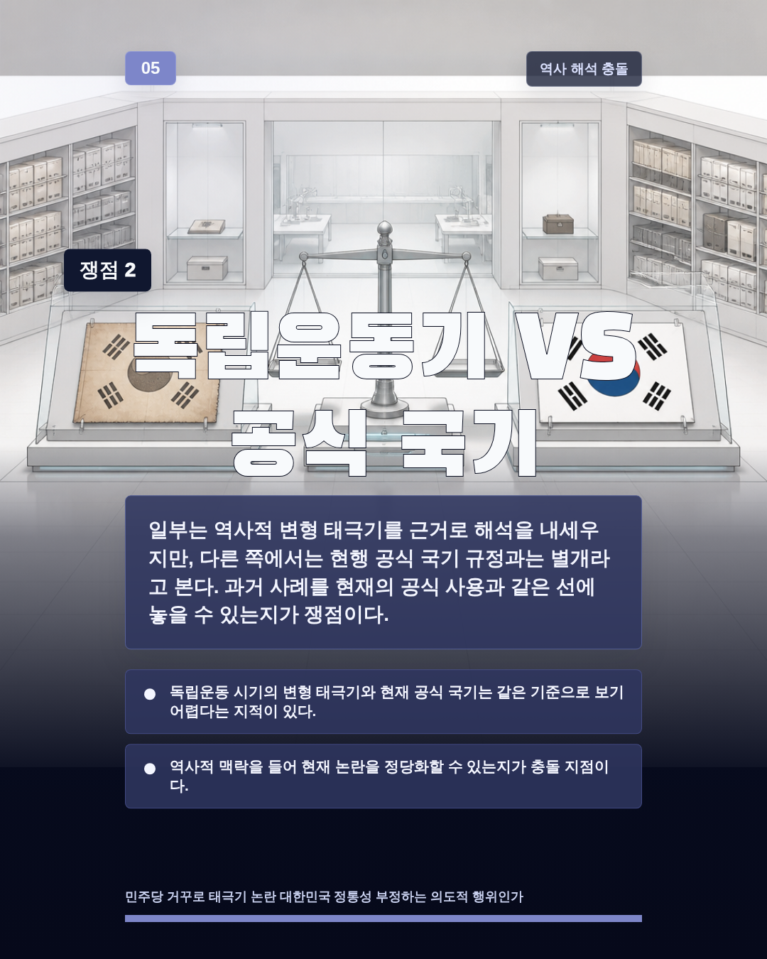 독립운동기 VS 공식 국기