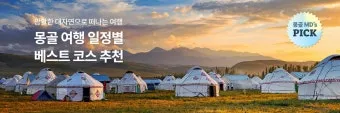 몽골 여행하기 좋은 계절 완벽 가이드 베스트 시기_6