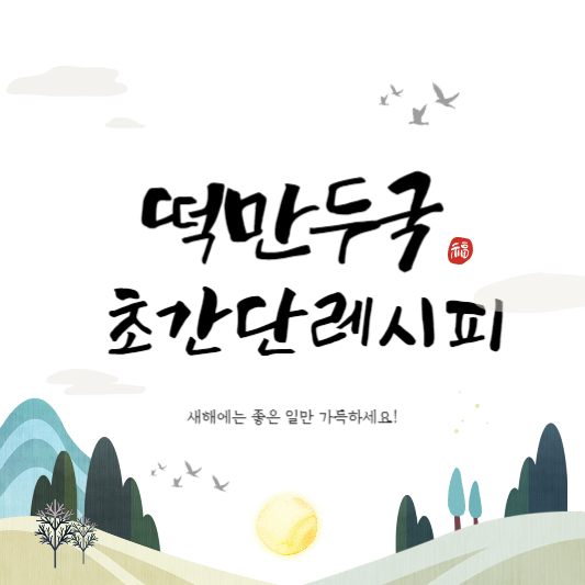 떡만두국 끓이는법