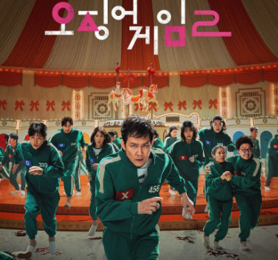오징어게임