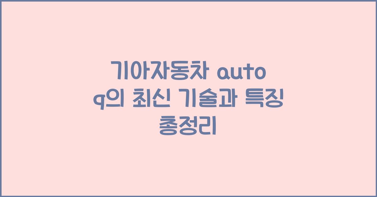 기아자동차 auto q