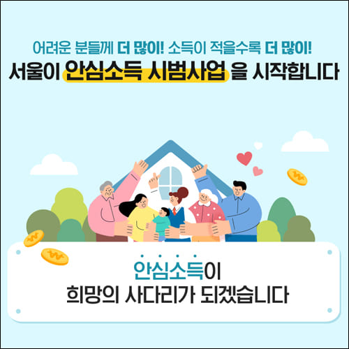 서울시 안심소득 이미지