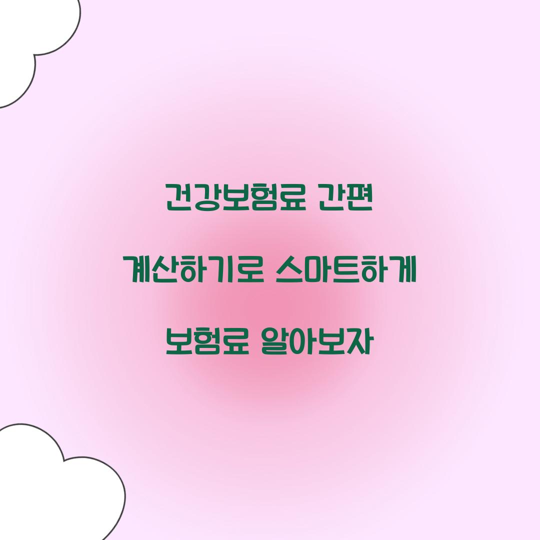 건강보험료 간편 계산하기