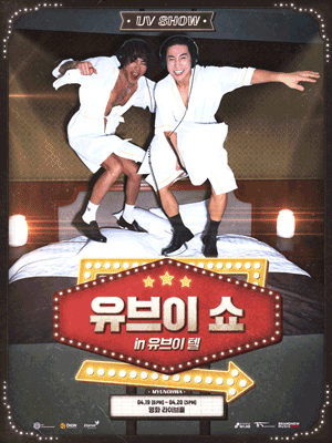 유브이 쇼 포스터