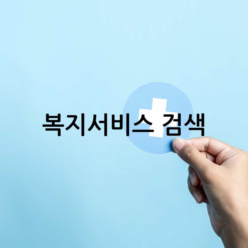 복지로 복지혜택찾기