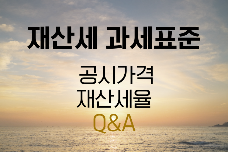 재산세 과세표준 관련사진