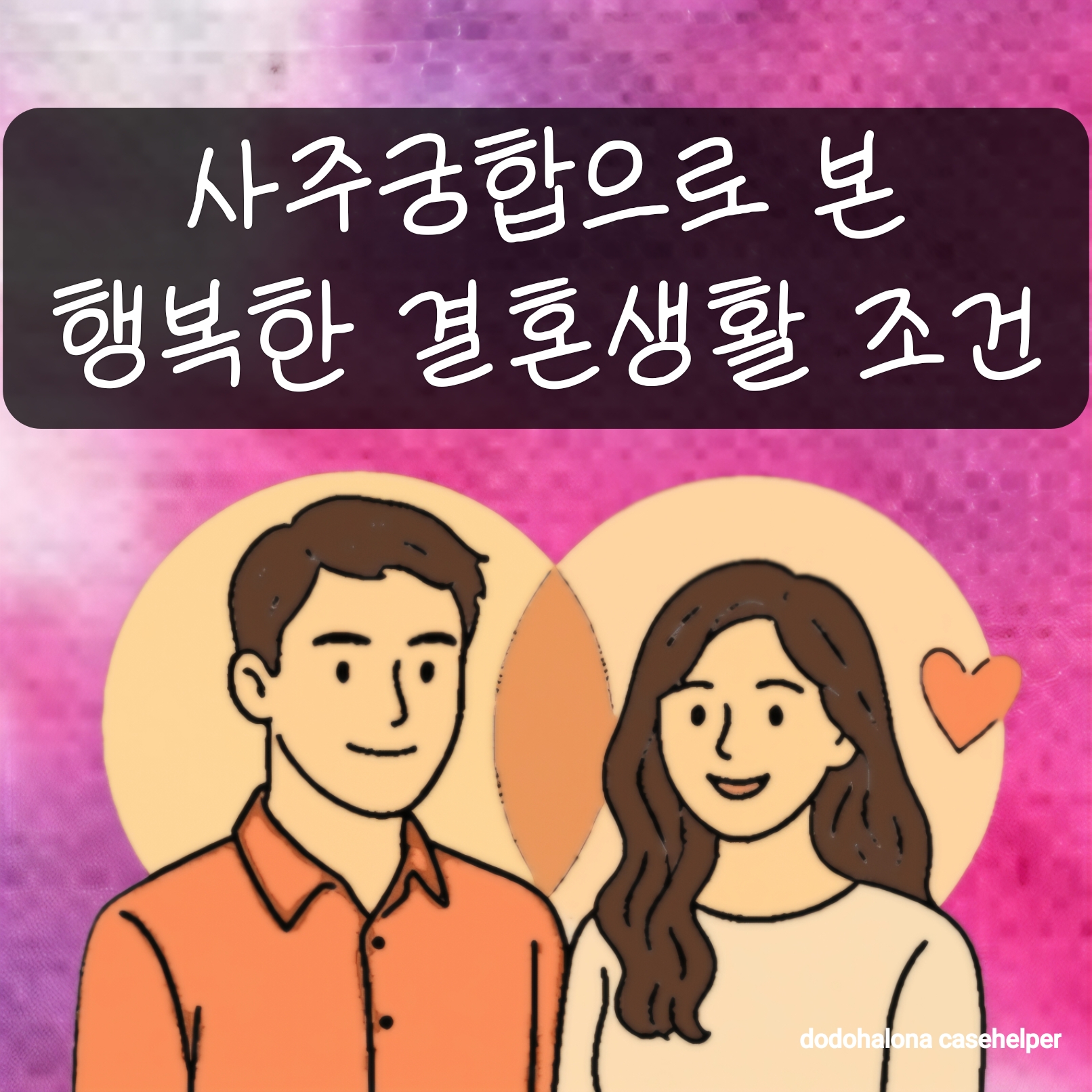 사주궁합으로 본 행복한 결혼생활의 조건