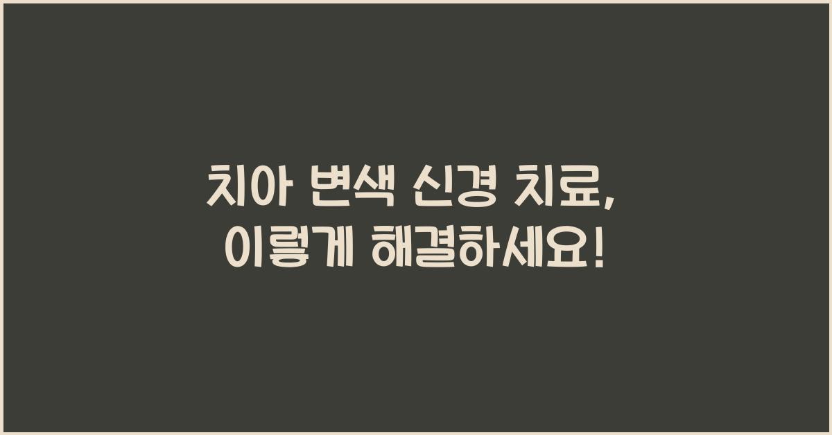 치아 변색 신경 치료