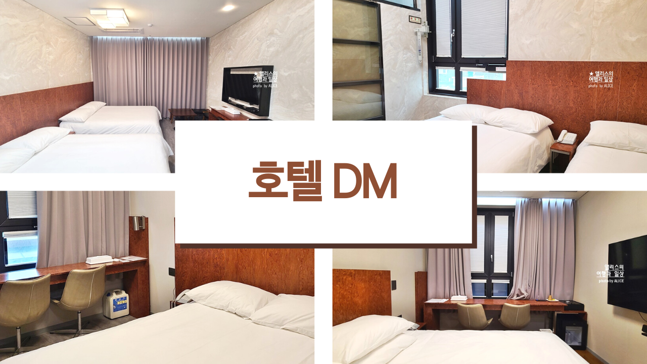 동묘역(동대문 근처, 종로) 가성비 좋은 호텔, 호텔 DM 가는방법, 각 객실 후기