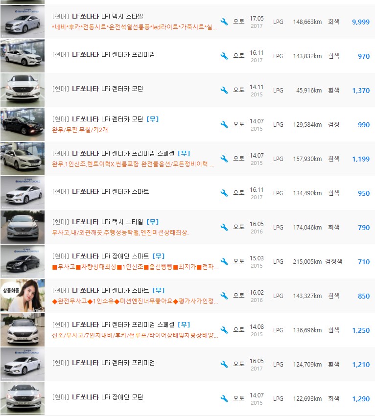 LF쏘나타 2.0 LPI 등급 중고차 시세 : 450만원 ~ 1,370만원