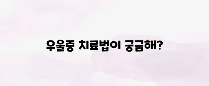 우울증 자가진단 테스트 우울증 극복방법