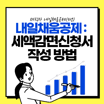 내일채움공제 세액감면 신청서 작성 방법