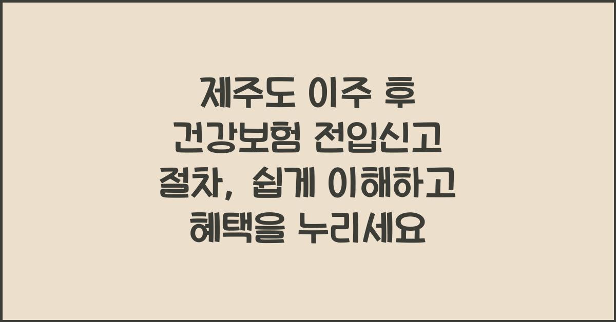 제주도 이주 후 건강보험 전입신고 절차