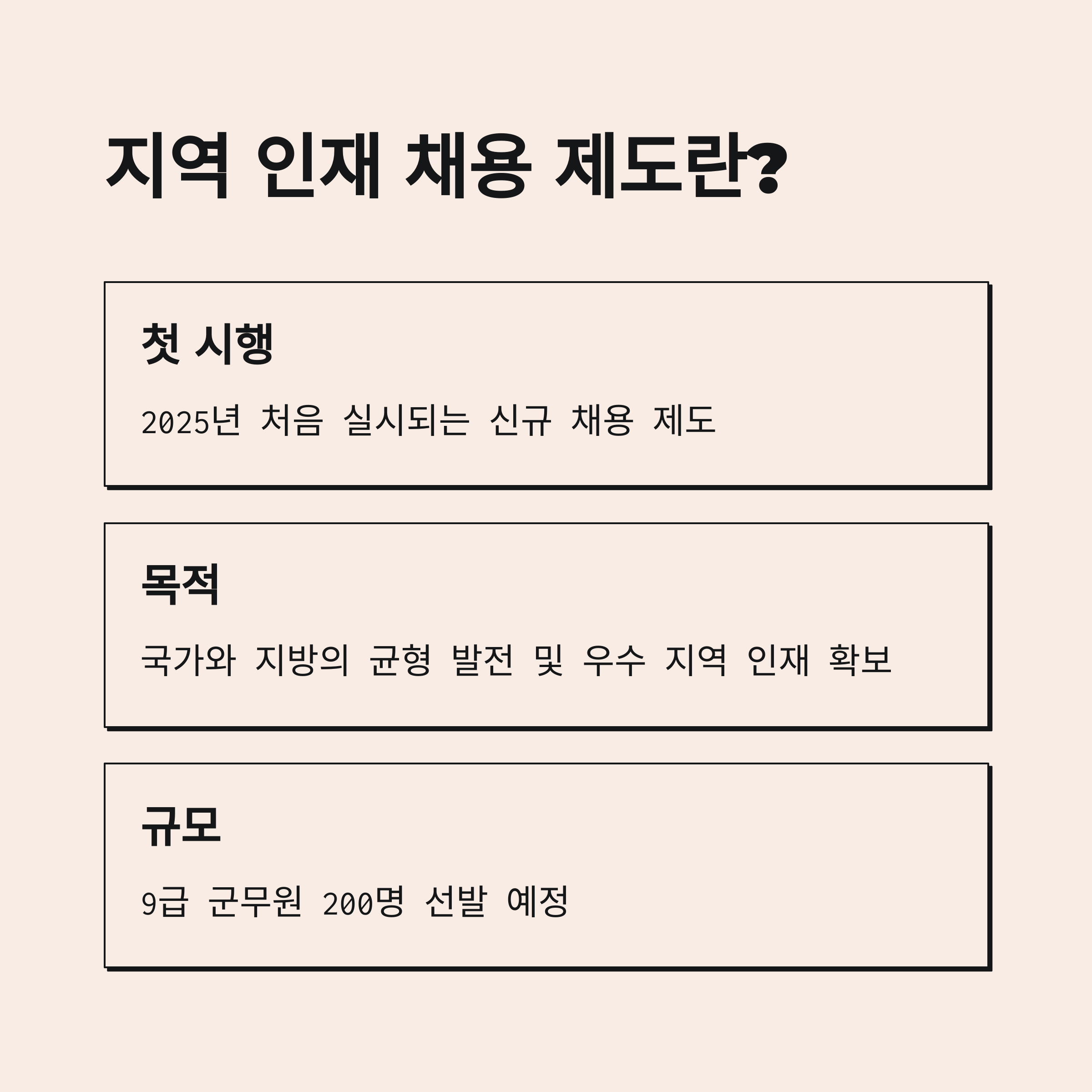 군무원 지역 인재 채용 제도란