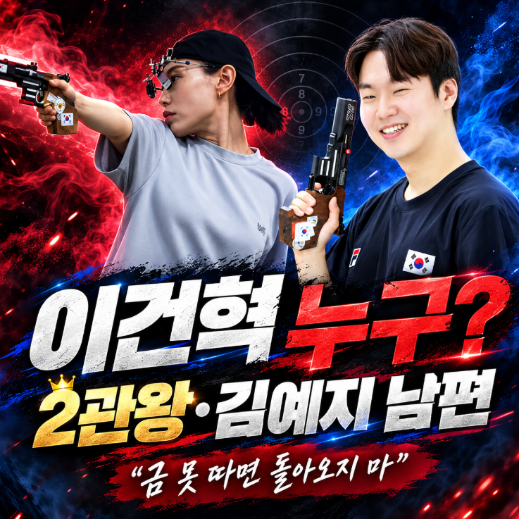 &ldquo;금메달 못 따면 집에 오지 마&rdquo;&hellip;아내 김예지 응원에 2관왕, 사격 이건혁 누구?