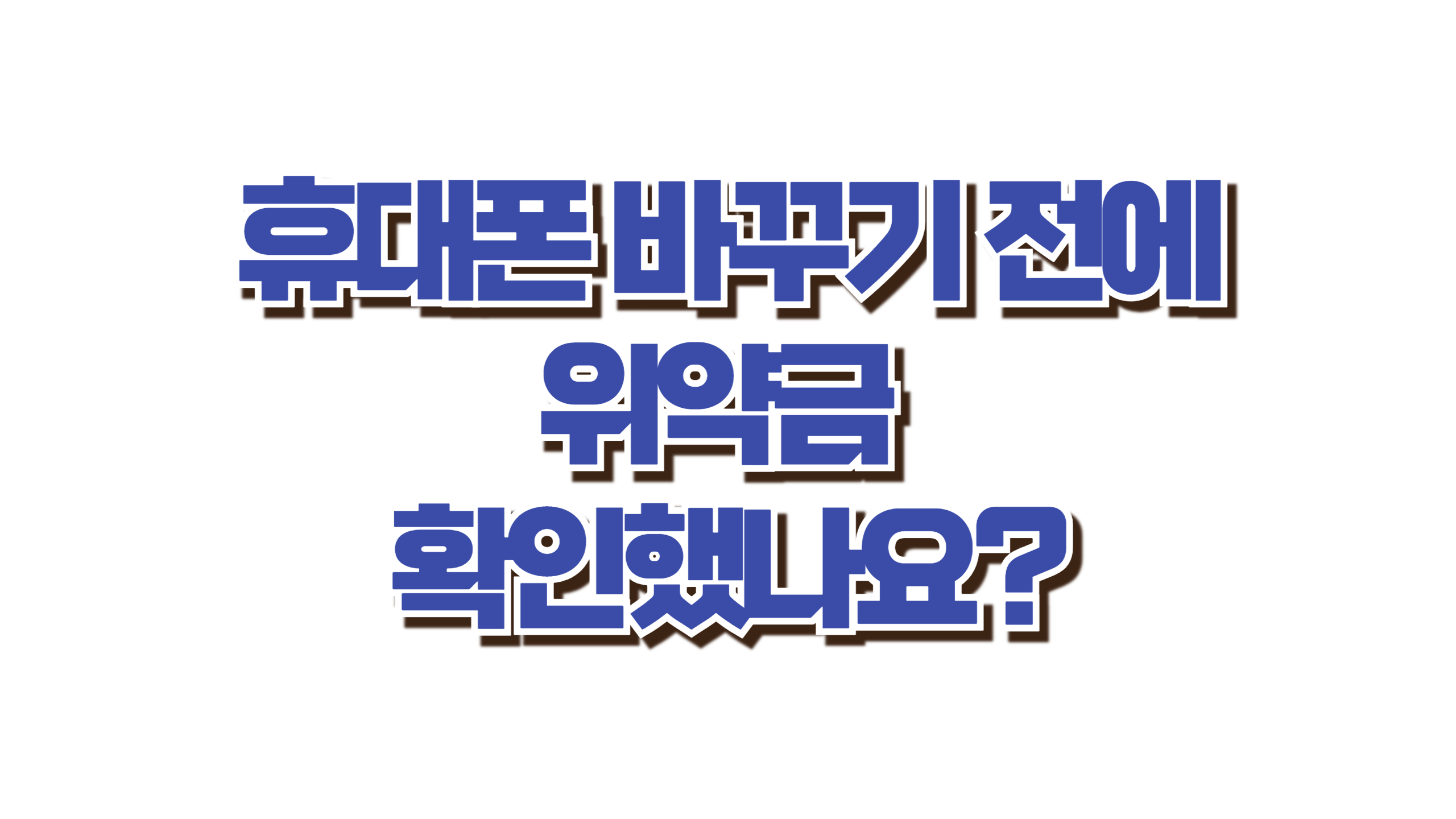 SKT 해지 전에 이것 안 보면, 몇 만원 날릴 수 있어요 사진