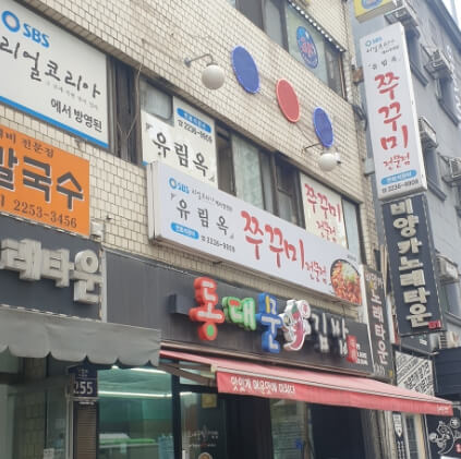 신당-유림옥