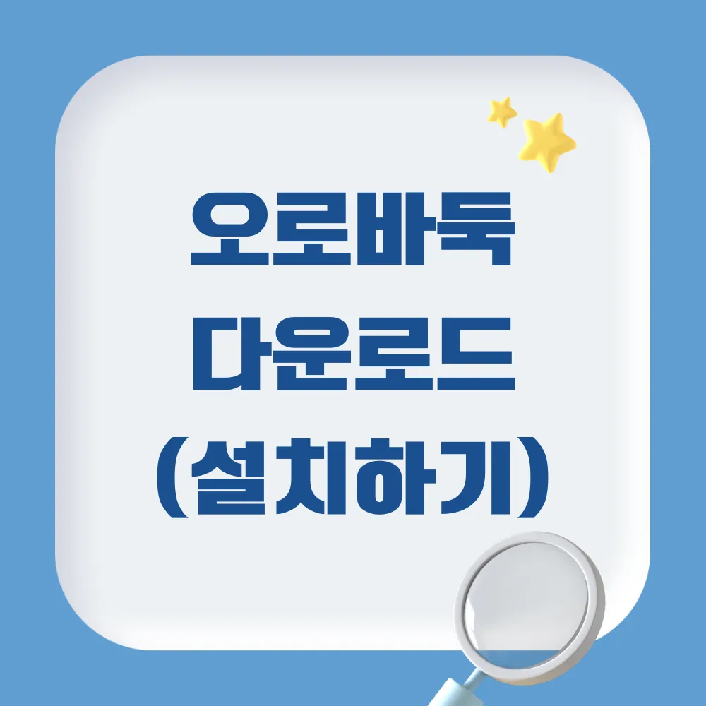 오로바둑 다운로드(설치하기)