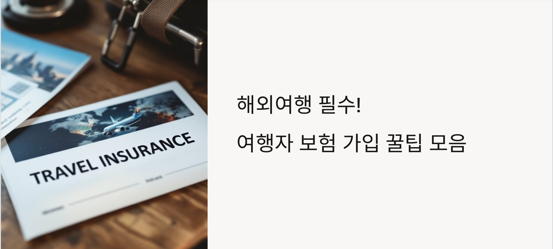 해외여행 필수! 여행자 보험 가입 꿀팁 모음