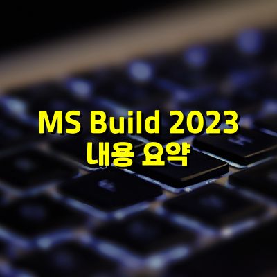 MS Build 2023 내용요약