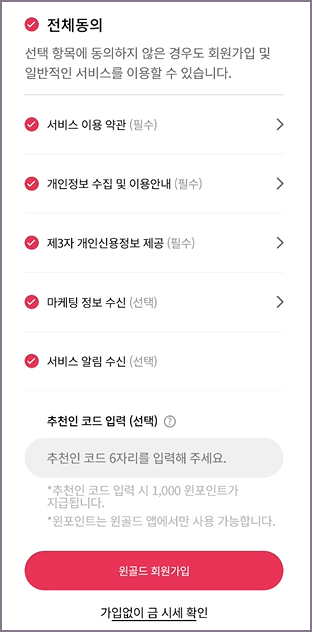 회원가입 추천인 코드 입력 화면