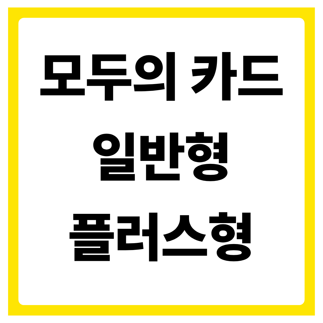 모두의 카드 환급 구조와 유형 정리, 일반형&middot;플러스형