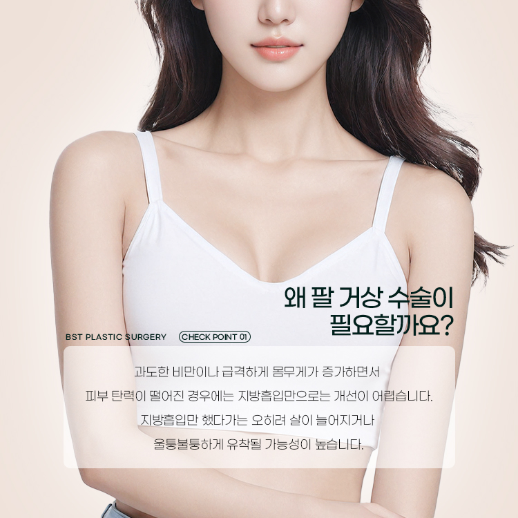 과도한 비만이나 급격하게 몸무게가 증가하면서 피부 탄력이 떨어진 경우에는 지방흡입만으로는 개선이 어렵습니다.