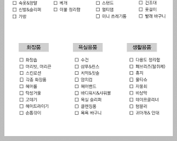 대학교 기숙사 필수 준비물 20가지