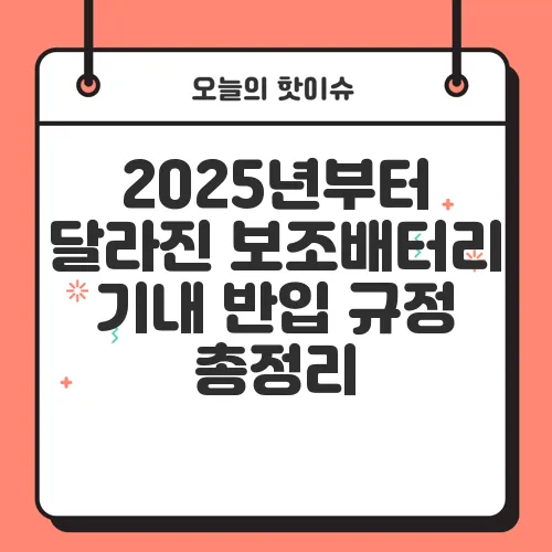 2025년부터 달라진 보조배터리 기내 반입 규정 총정리