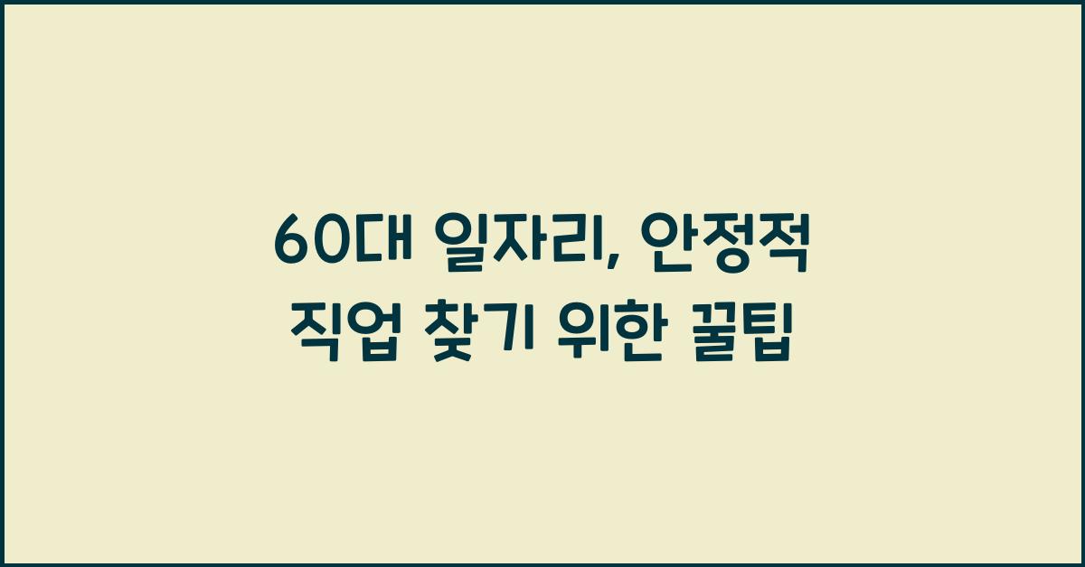 60대 일자리