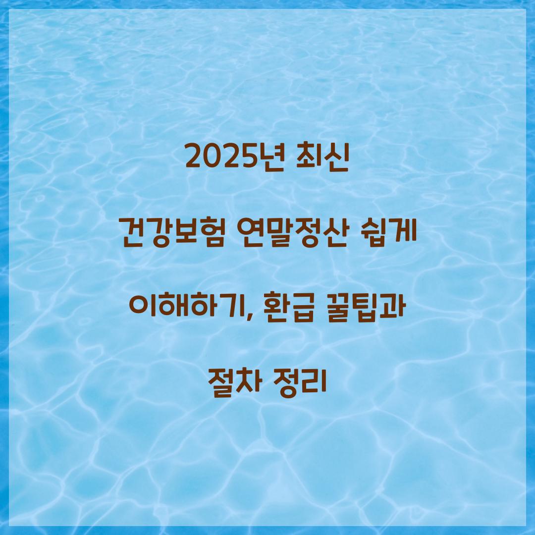 2025년 최신 건강보험 연말정산