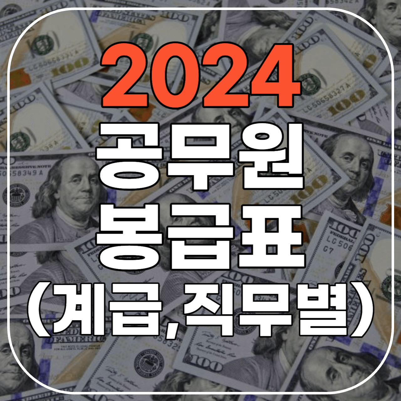 2024년 공무원 봉급표
