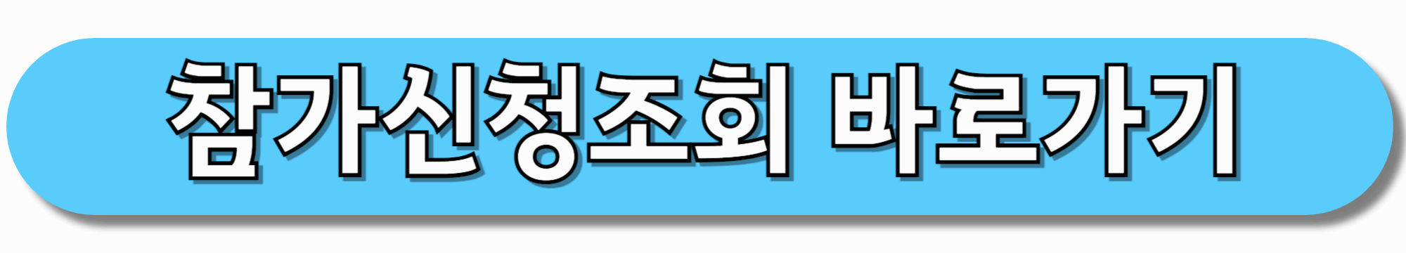 참가신청조회-바로가기