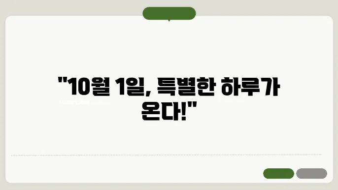 10월 1일 임시공휴일