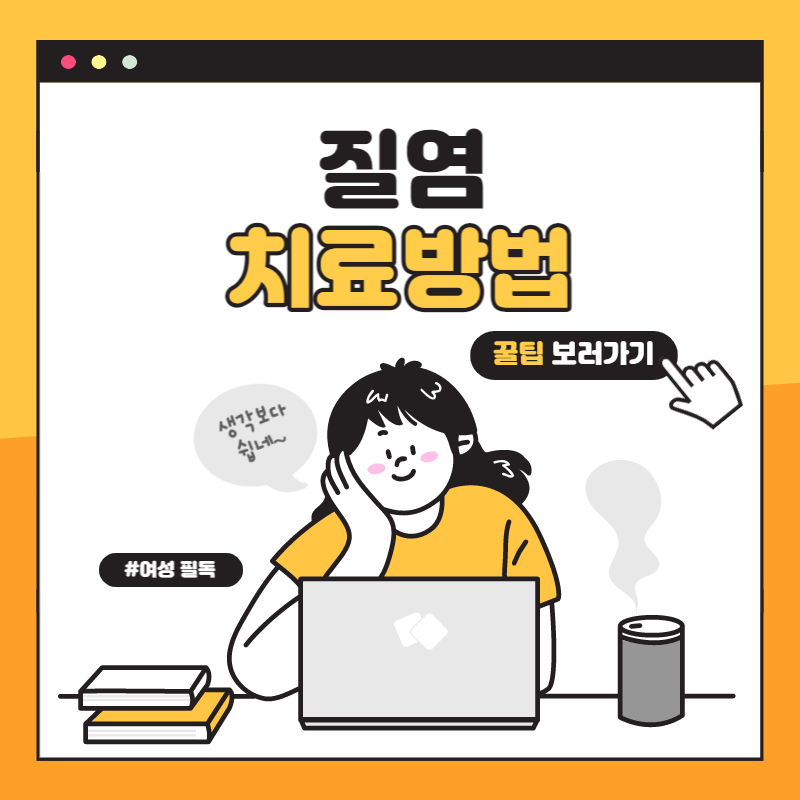 질염 치료방법