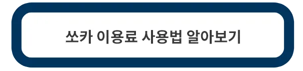 쏘카-이용료-사용법