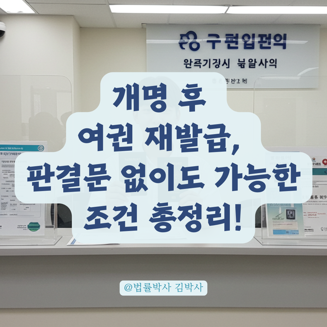 개명 완료 후 여권 재발급, 판결문 없이도 가능한 조건 정리해드립니다.