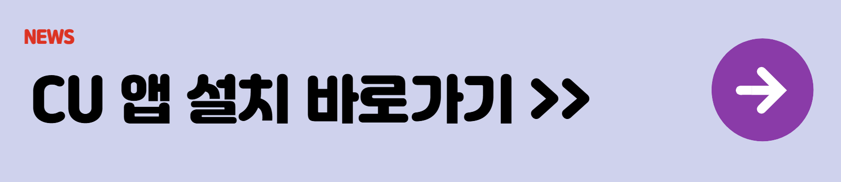 CU앱설치
