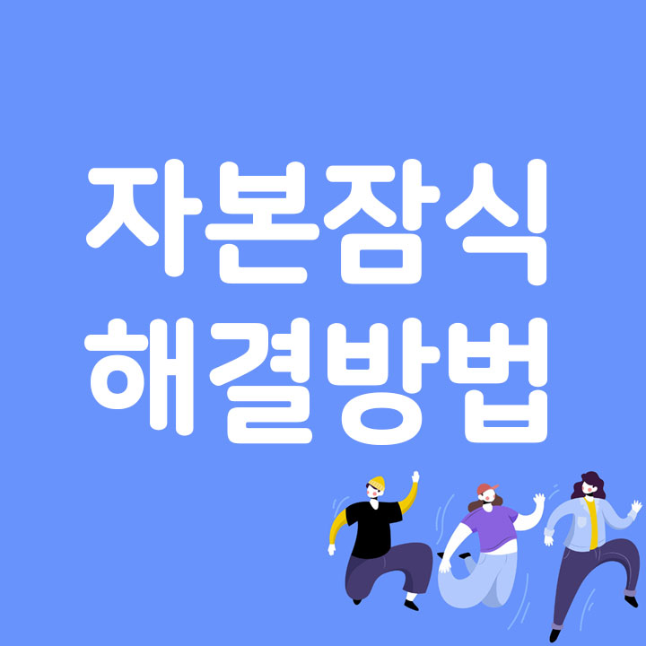 자본잠식 해결방법