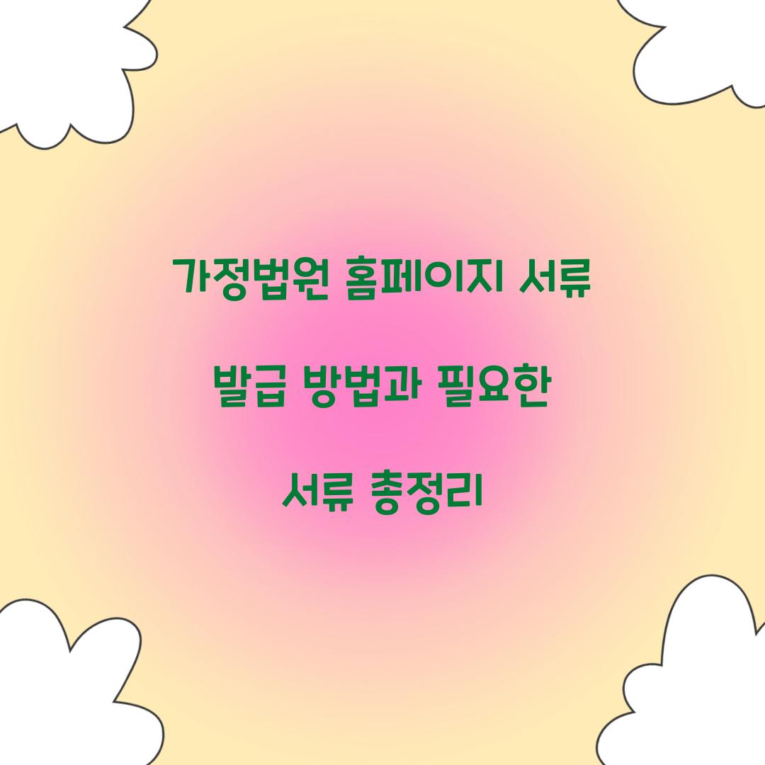 가정법원 홈페이지 서류 발급