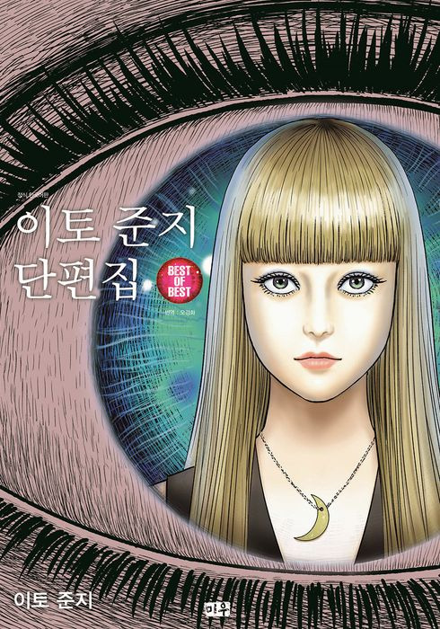 이토 준지 친필 사인 단편집