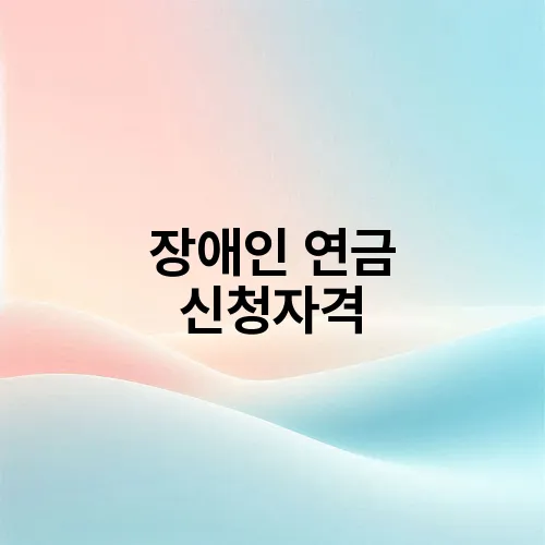 장애인 연금 신청자격