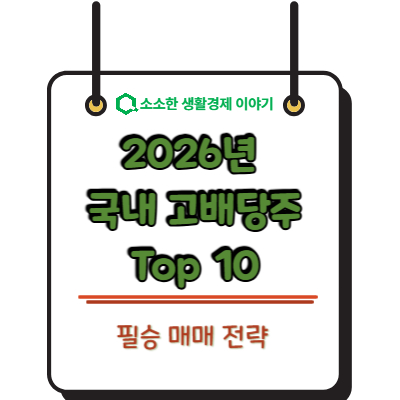 2026년 국내 고배당주 TOP 10 및 필승 매매 전략