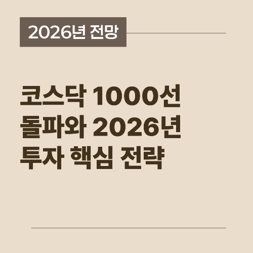 2026년 코스닥 1000포인트 돌파와 투자 전략을 설명하는 썸네일