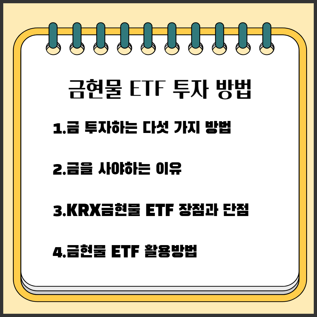 금현물ETF 투자 방법 1. 금 투자하는 다섯 가지 방법 2.금을 사야 하는 이유 3.KRX금현물ETF 장점과 단점 4.금현물ETF활용방법